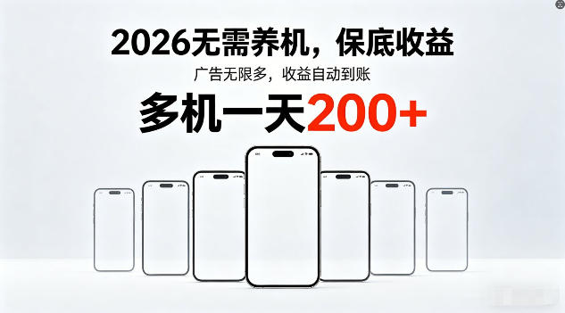 2026年不养机，保底收益，无限广告，收益自动到账，多机一天200+【揭秘】 - 觅资源