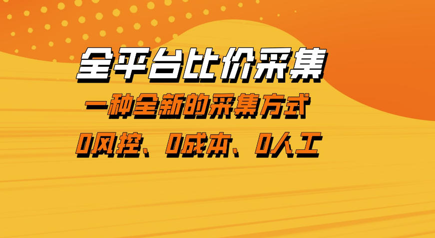 全平台比价采集，一个稳定的数据采集项目，区别于传统的玩法不风控，零成本操作【揭秘】 - 觅资源