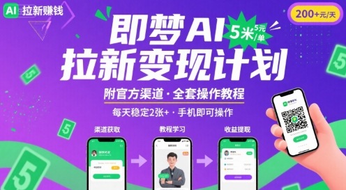 即梦AI拉新项目，一单5米，每天稳定收入2张+(附渠道+教程)|YX网创