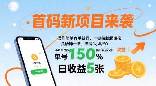 首码新项目来袭，操作简单有手就行，一键拉新超轻松，单号1小时50，小项目也能日收益5张【揭秘】|YX网创