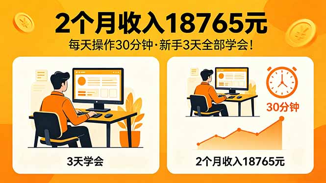 2个月收入18765元，每天操作30分钟，2026年升级版Ai项目！ - 觅资源