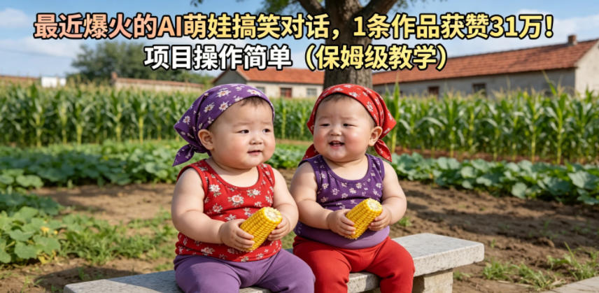 最近爆火的AI萌娃搞笑对话，1条作品获赞31W，项目操作简单(保姆级教学) - 觅资源
