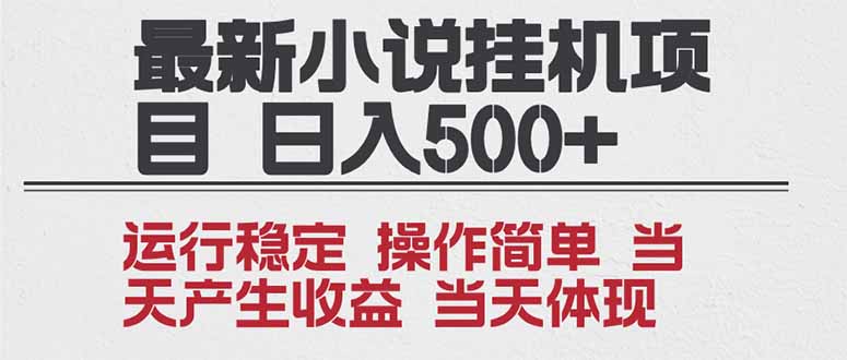 2025全新小说挂机项目 年前吃肉 操作简单，单机当天收益1000+，收益无上限，可矩阵操作|YX网创