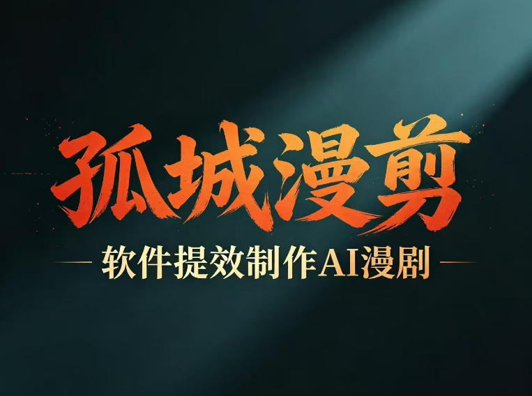多工具提速AI漫剧创作，剧本+变现一站式学习，批量产出爆款漫剧 - 觅资源