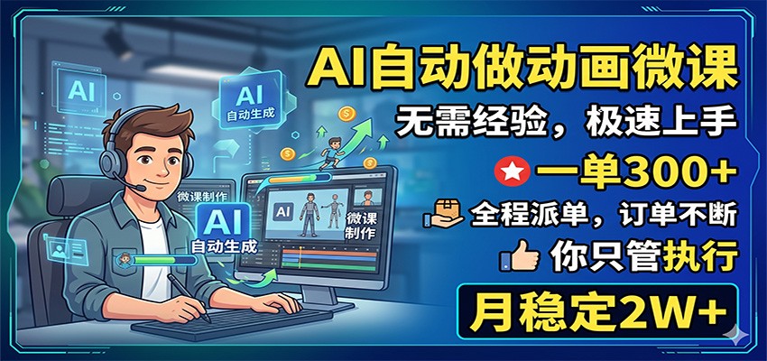 AI自动做动画微课，一单300+，全程派单，你只管执行，月稳定2W+ - 觅资源