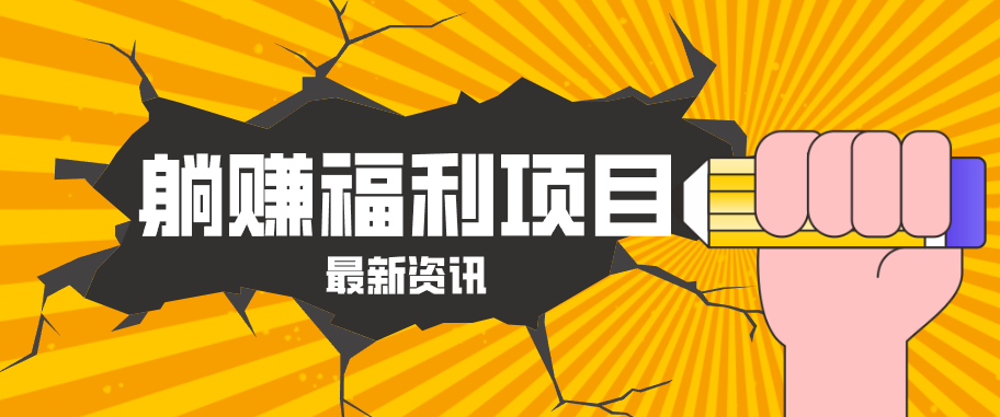 躺赚福利项目，淘宝一分购3.0，无套路高收益每天花2小时，轻松月收益千元！ - 觅资源