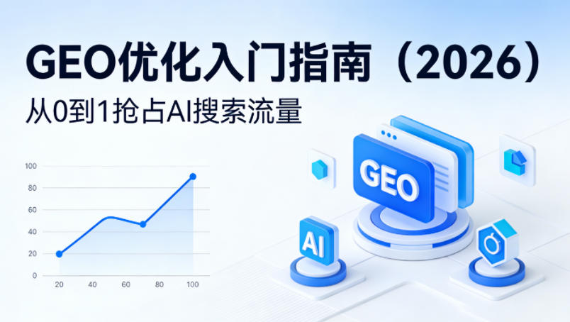 【最新】GEO优化入门指南(2026)，从0到1抢占AI搜索流量 - 觅资源