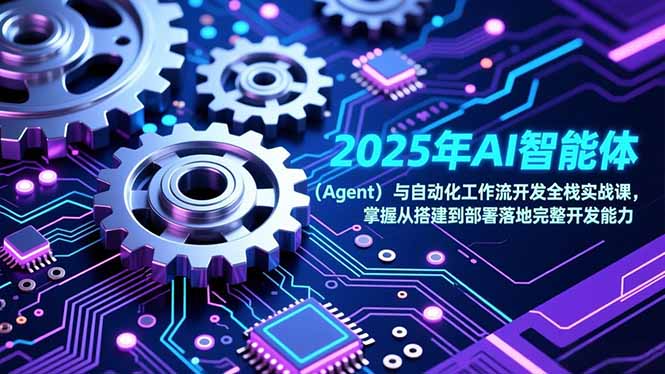 2025年AI智能体(Agent|YX网创