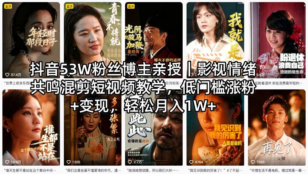 抖音53W粉丝博主亲授｜影视情绪共鸣混剪短视频教学，低门槛涨粉+变现，轻松月入1W+ - 觅资源