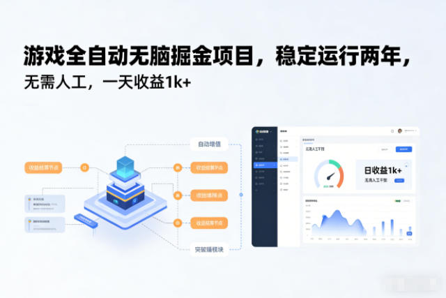 游戏全自动无脑掘金项目，稳定运行两年，无需人工，一天收益1k+【揭秘】|YX网创