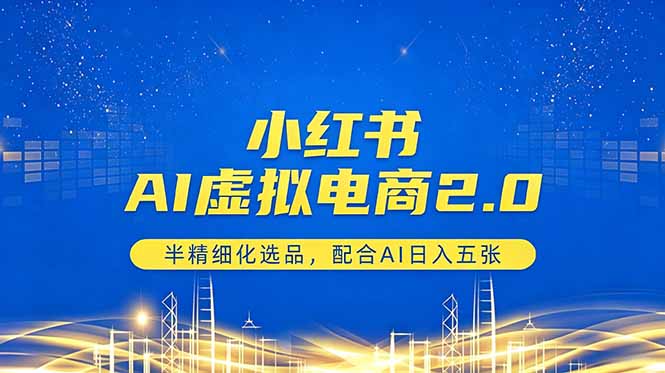 小红书AI虚拟电商2.0，半精细化选品，配合AI日入五张 - 觅资源