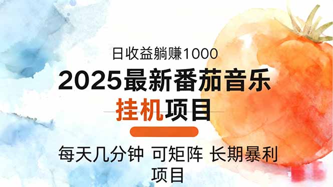 2025年最新番茄音乐人挂机项目，每天几分钟，月入1000＋，可矩阵，一台…|YX网创