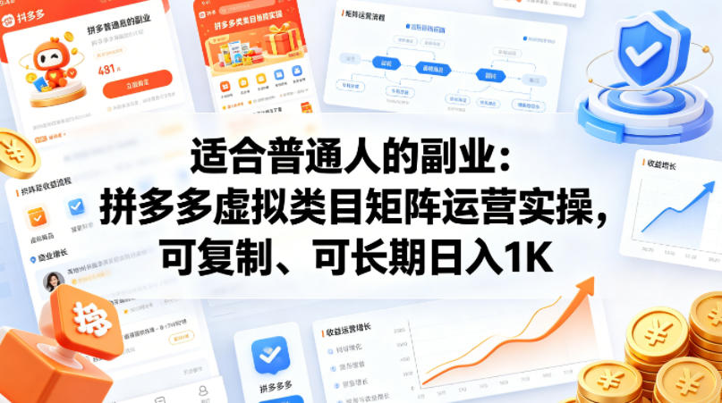 适合普通人的副业：拼多多虚拟类目矩阵运营实操，可复制、可长期日入1K【揭秘】 - 觅资源