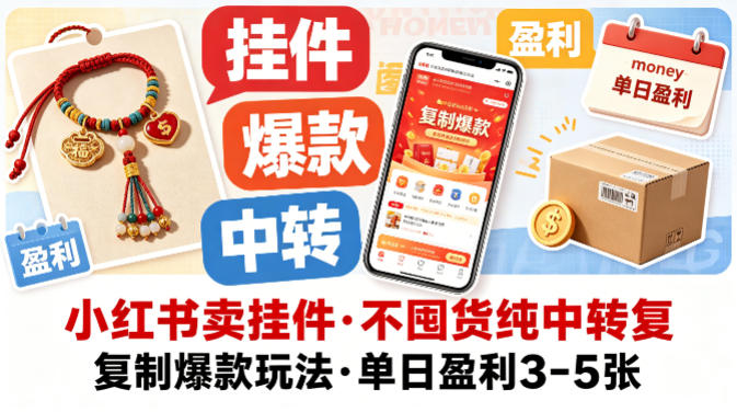 小红书卖挂件，不囤货纯中转复制爆款玩法，单日盈利3-5张 - 觅资源