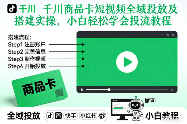千川商品卡短视频全域投放及搭建实操，小白轻松学会投流教程|YX网创
