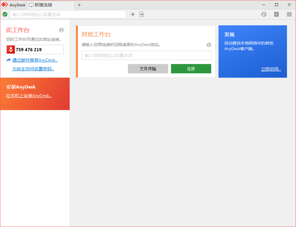 免费远程工具AnyDesk v9.7.1.0