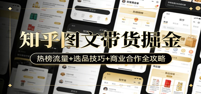 知乎图文带货掘金：热榜流量+选品技巧+商业合作全攻略|中创学习社