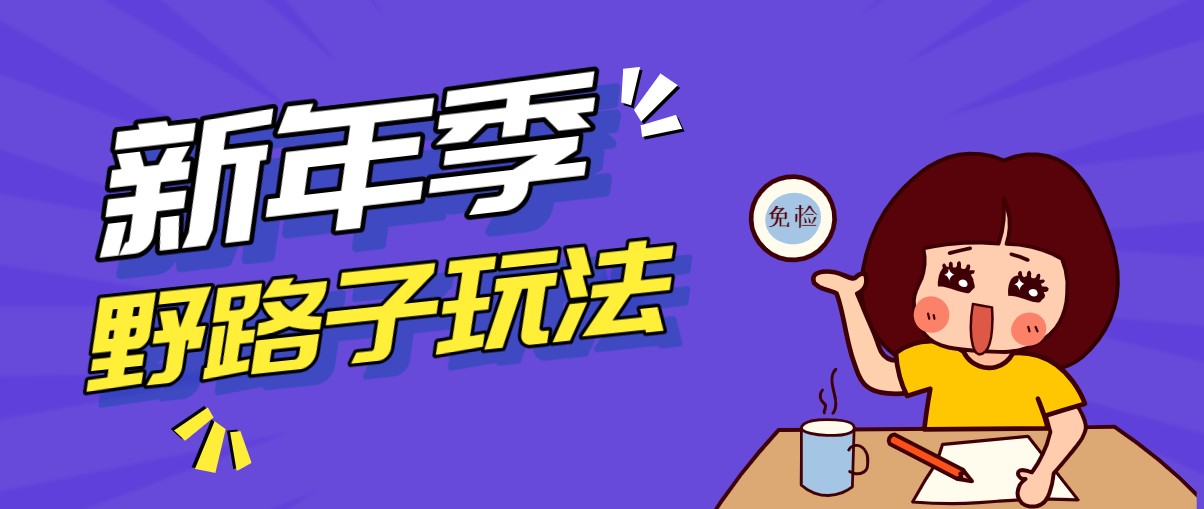 野路子玩法！在利用人性心理操作拉新项目，收益拿到手软，轻松月入万元|中创学习社