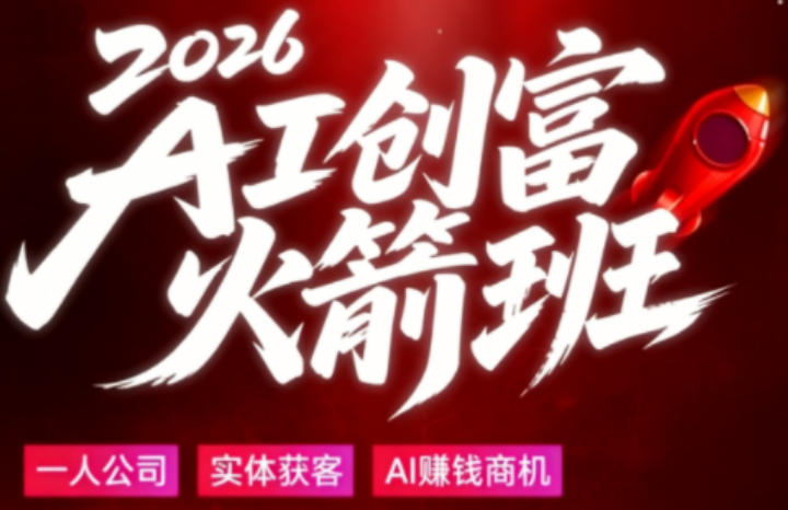 2026AI创富火箭班，摒弃晦涩技术理论，用大白话拆解AI时代普通人的创收机会 - 觅资源