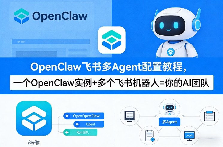 OpenClaw飞书多Agent配置教程(破局星球版)，一个OpenClaw实例+多个飞书机器人=你的AI团队 - 觅资源