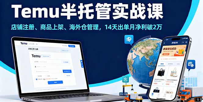 Temu半托管实战课，店铺注册、商品上架、海外仓管理，14天出单月净利破2万|YX网创