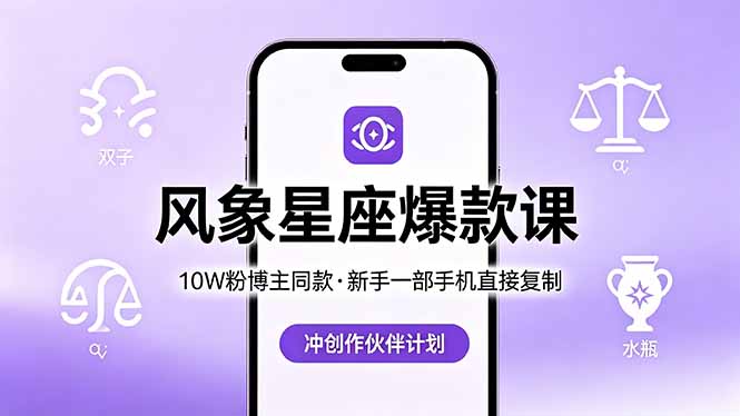 10W粉博主同款：风象星座爆款课，新手一部手机直接复制，冲创作伙伴计划 - 觅资源