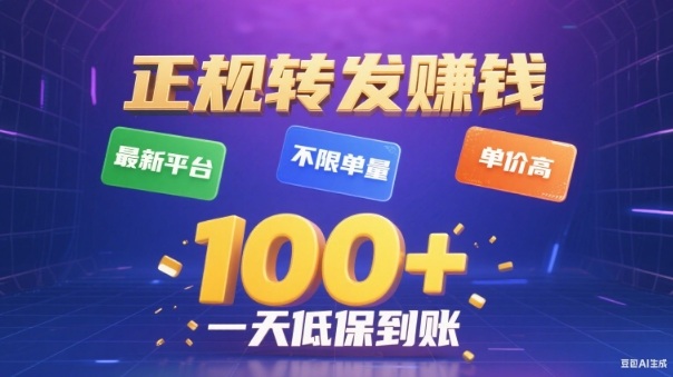转发賺钱最新平台，不限单量，单价高，一天100+低保到账【揭秘】|YX网创