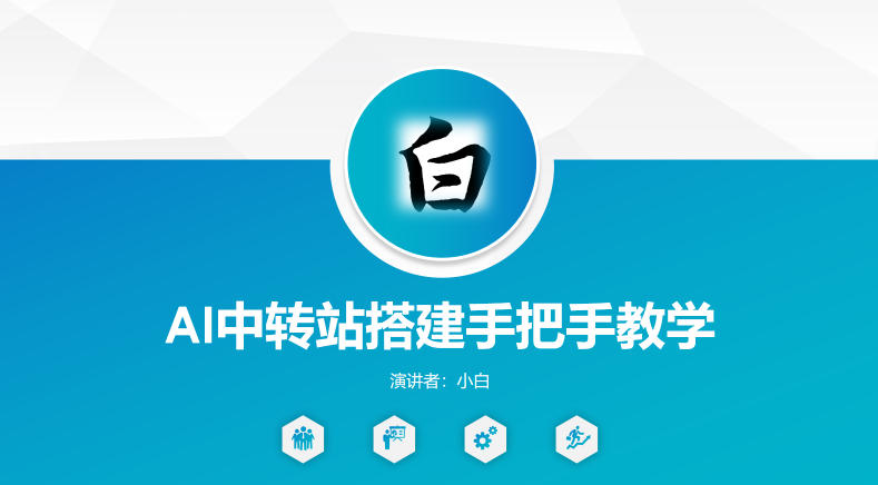 全网独家AI中转站搭建手把手教学，一节课讲透了 - 觅资源