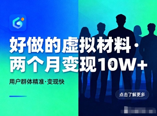 好做的小红书虚拟材料，用户群体精准，两个月变现几个W|YX网创