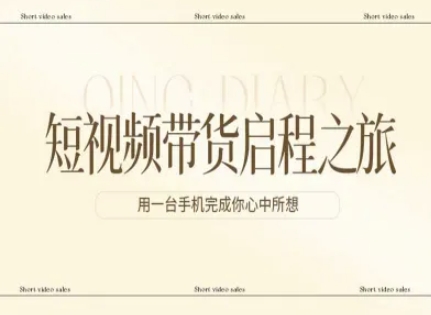 短视频带货启程之旅，用一台手机完成你心中所想|中创学习社