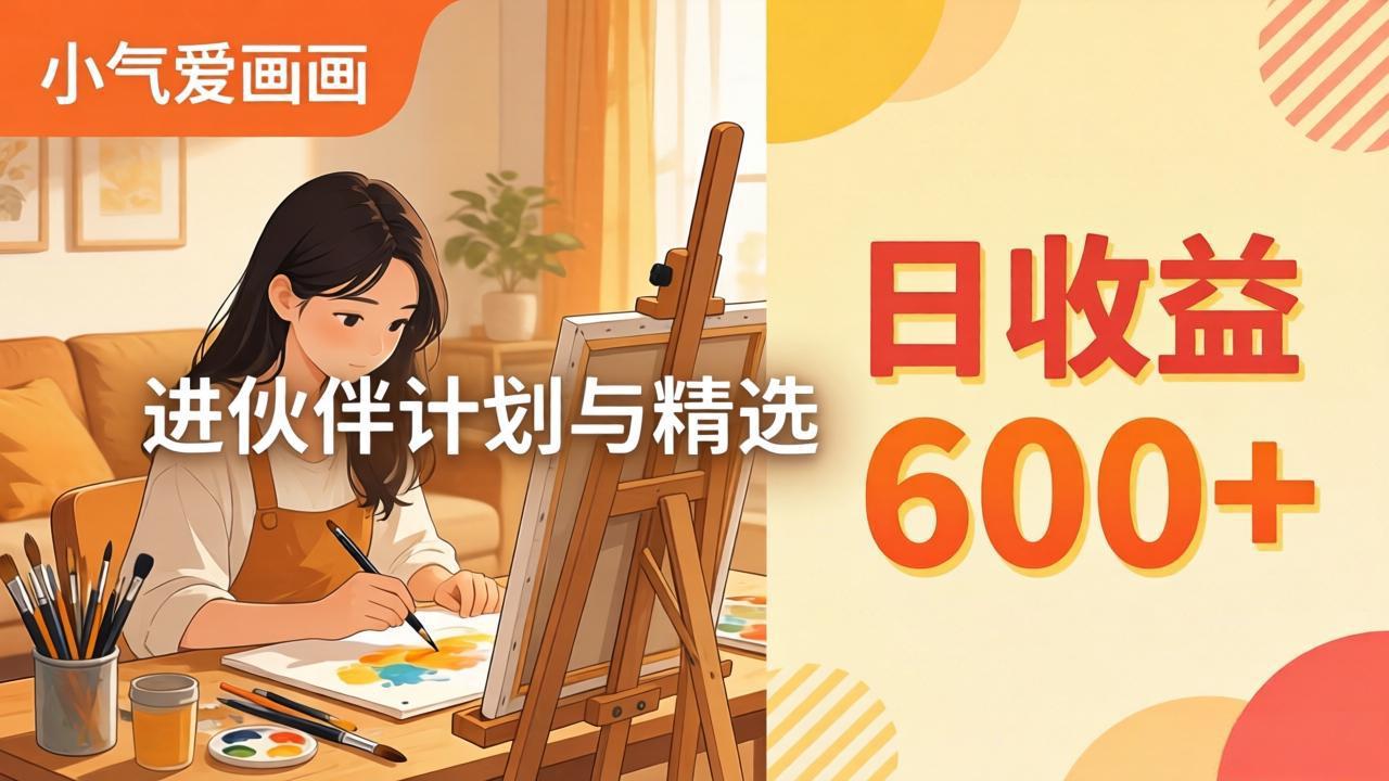 AI绘画视频变现课-更新教学：小气爱画画，作品制作简单日收益600+，进伙伴计划与精选 - 觅资源