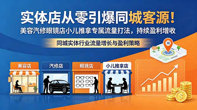 实体店从零引爆同城客源！美容汽修眼镜店小儿推拿专属流量打法，持续盈利增收 - 觅资源