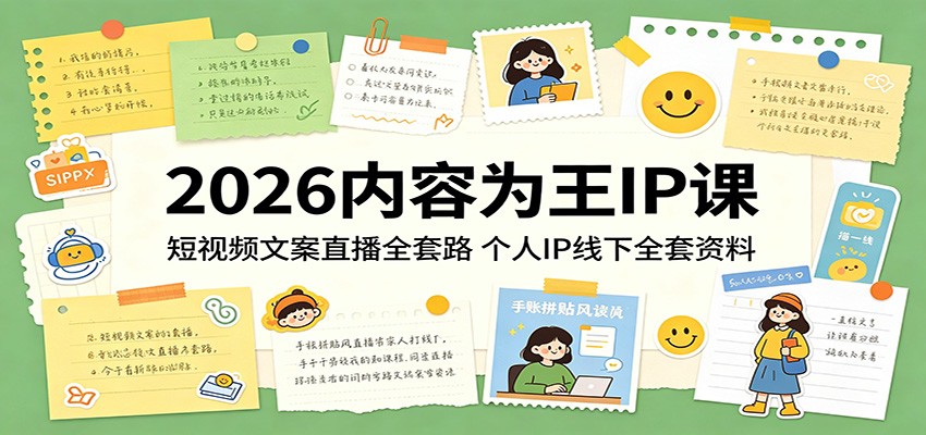 2026内容为王IP课：短视频文案直播全套路，个人IP线下全套资料 - 觅资源
