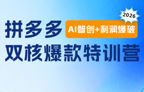 贾真电商108将·拼多多“AI智创+利润爆破“双核爆款特训营(更新)