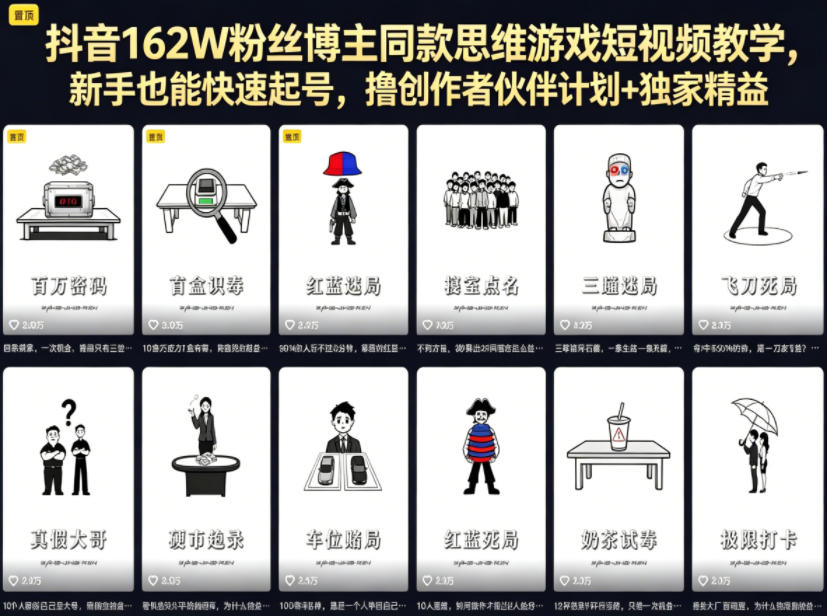 抖音162W粉丝博主同款思维游戏短视频教学，新手也能快速起号，撸创作者伙伴计划+独家精选收益 - 觅资源