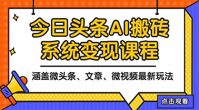 2025今日头条最新AI玩法教程，涵盖微头条、文章、微视频三种变现玩法，…|YX网创