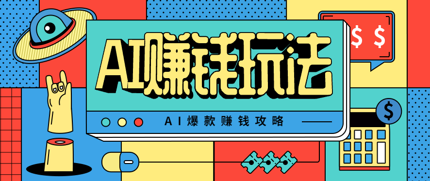 AI萌宠视频爆款攻略，小白无脑操作，每天30分钟，轻松上手，日入500+|YX网创