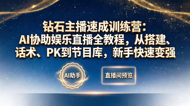 钻石主播速成训练营：AI协助娱乐直播全教程，从搭建、话术、PK到节目库，新手快速变强 - 觅资源