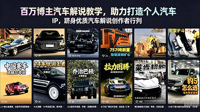 百万博主汽车解说教学，助力打造个人汽车 IP，跻身优质汽车解说创作者行列 - 觅资源