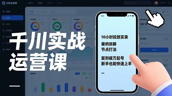 千川实战运营课，10小时投放实录、案例拆解、节点打法，复刻破万起号，新手也能快速上手|YX网创