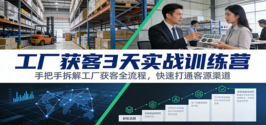 工厂获客3天实战训练营：手把手拆解工厂获客全流程，快速打通客源渠道|中创学习社