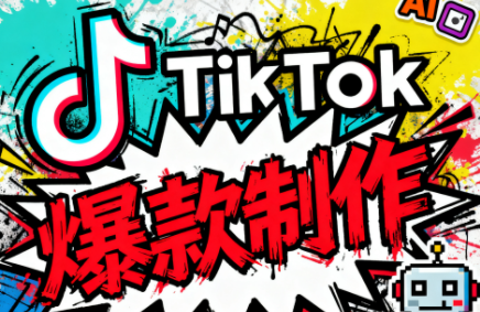 聚星团队·TK出海淘金训练营|YX网创