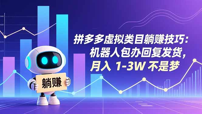 拼多多虚拟类目躺赚技巧：机器人包办回复发货，月入 1-3W 不是梦|YX网创