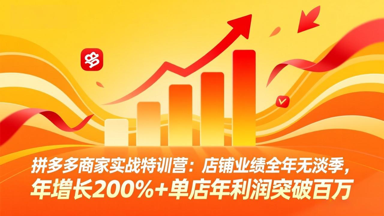 拼多多商家实战特训营：店铺业绩全年无淡季，年增长200%+单店年利润突破百万(26年4月10日更新 - 觅资源