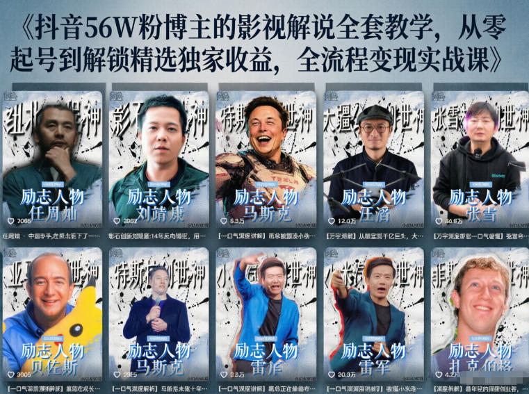 抖音24W粉丝博主的人物志解说教学，从内容打磨到流量变现，解锁抖音伙伴计划+精选收益双份收益 - 觅资源