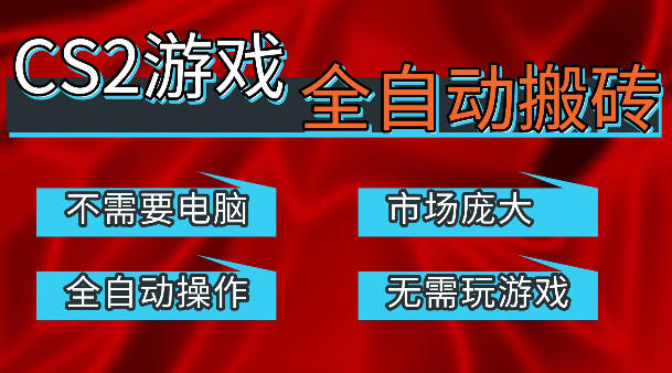 热门游戏国内交易平台自动捡漏賺米，不耗费时间，包教包会，手机即可完成全部操作，日入300+稳定副业【揭秘】 - 觅资源
