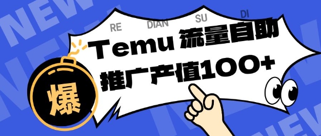 专注于Temu商家提供精准曝光浏览量，助力店铺排名提升和转化，单机日收入80-130【揭秘】|YX网创