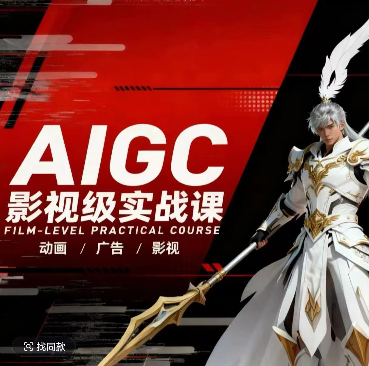 AIGC影视级实战课，动画-广告-影视，商业落地攻略+影视案例拆解 - 觅资源