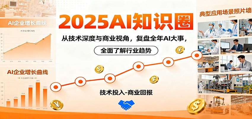 2025AI知识圈，从技术深度与商业视角，复盘全年AI大事，全面了解行业趋势|YX网创
