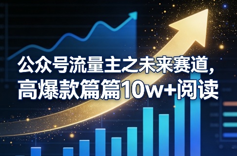 公众号流量主之未来赛道，高爆款篇篇10w+阅读|中创学习社